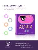 Цветные контактные линзы Adria 1T (1уп. = 2шт.) 3мес.