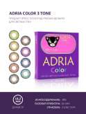Цветные контактные линзы Adria 3T (1уп. = 2шт.) 3мес.