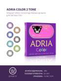 Цветные контактные линзы Adria 2T (1уп. = 2шт.) 3мес.