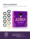 Цветные контактные линзы Adria Glamorous (1уп. = 2шт.) 3мес.